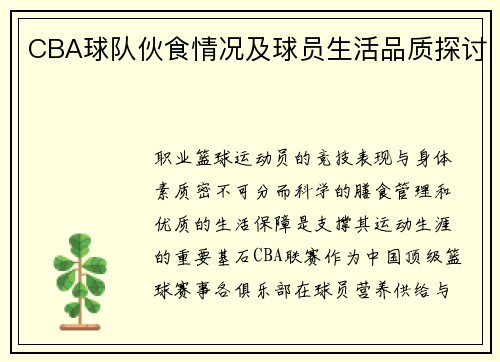 CBA球队伙食情况及球员生活品质探讨