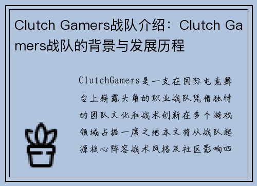 Clutch Gamers战队介绍：Clutch Gamers战队的背景与发展历程