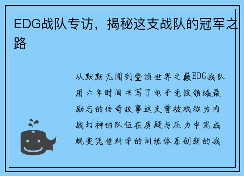 EDG战队专访，揭秘这支战队的冠军之路