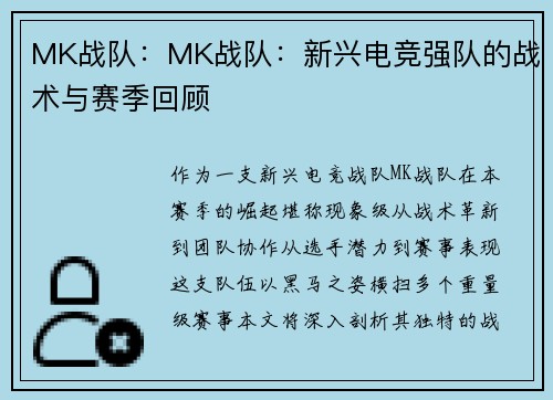 MK战队：MK战队：新兴电竞强队的战术与赛季回顾