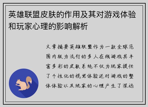 英雄联盟皮肤的作用及其对游戏体验和玩家心理的影响解析