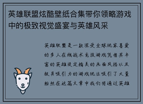 英雄联盟炫酷壁纸合集带你领略游戏中的极致视觉盛宴与英雄风采