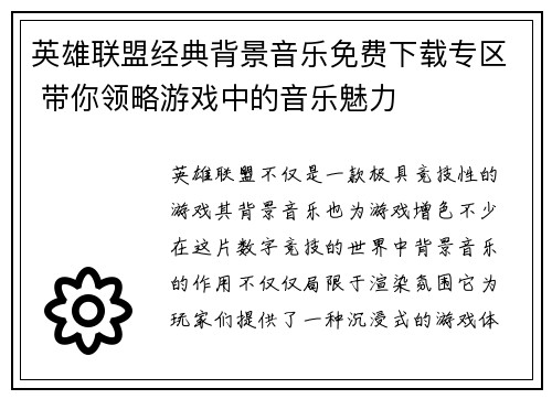 英雄联盟经典背景音乐免费下载专区 带你领略游戏中的音乐魅力