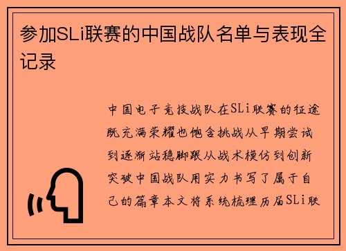 参加SLi联赛的中国战队名单与表现全记录