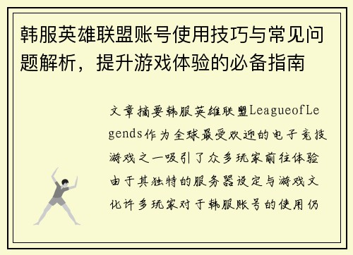 韩服英雄联盟账号使用技巧与常见问题解析，提升游戏体验的必备指南