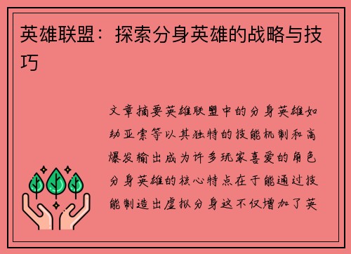 英雄联盟：探索分身英雄的战略与技巧