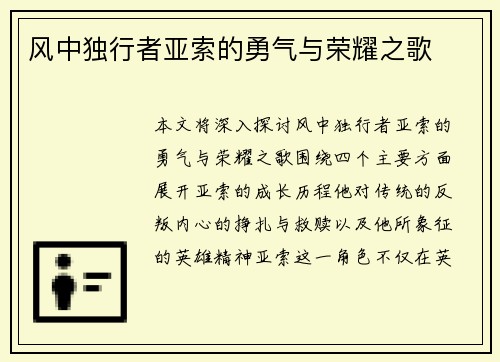 风中独行者亚索的勇气与荣耀之歌