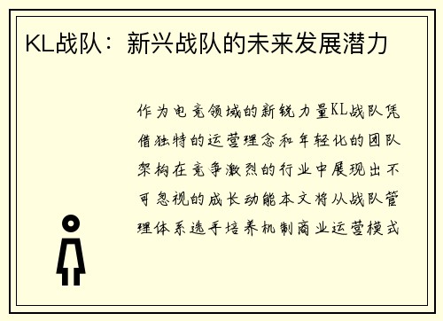 KL战队：新兴战队的未来发展潜力
