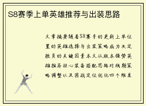 S8赛季上单英雄推荐与出装思路