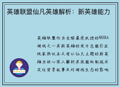 英雄联盟仙凡英雄解析：新英雄能力