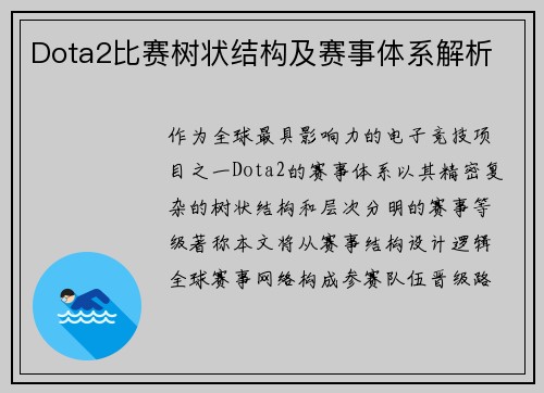 Dota2比赛树状结构及赛事体系解析