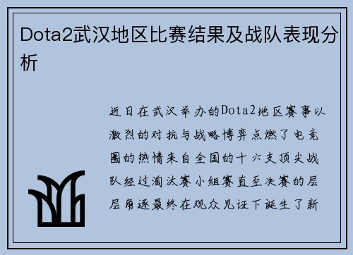 Dota2武汉地区比赛结果及战队表现分析
