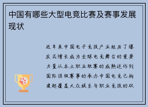 中国有哪些大型电竞比赛及赛事发展现状