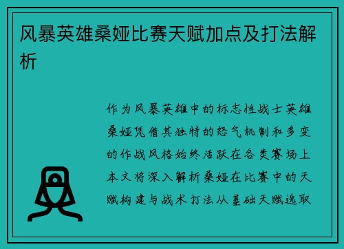 风暴英雄桑娅比赛天赋加点及打法解析