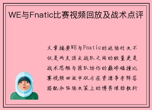 WE与Fnatic比赛视频回放及战术点评