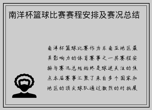 南洋杯篮球比赛赛程安排及赛况总结