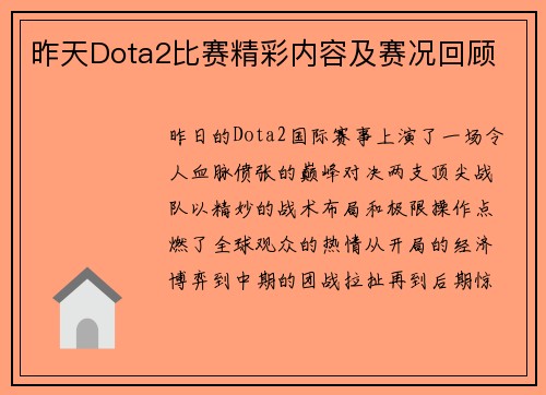 昨天Dota2比赛精彩内容及赛况回顾