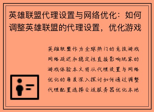 英雄联盟代理设置与网络优化：如何调整英雄联盟的代理设置，优化游戏网络