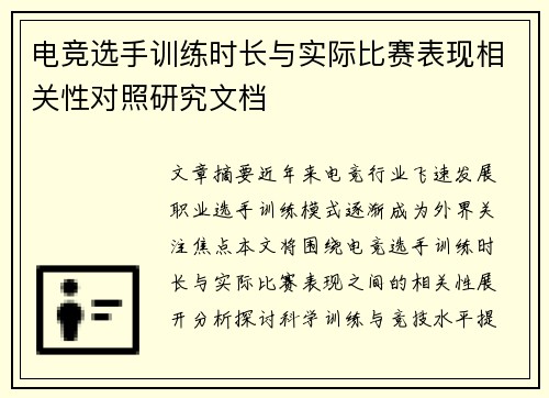 电竞选手训练时长与实际比赛表现相关性对照研究文档