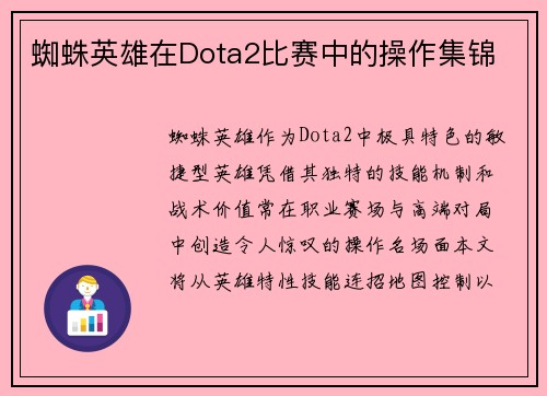 蜘蛛英雄在Dota2比赛中的操作集锦