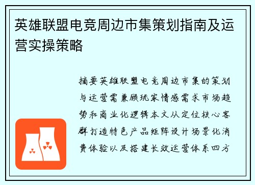 英雄联盟电竞周边市集策划指南及运营实操策略