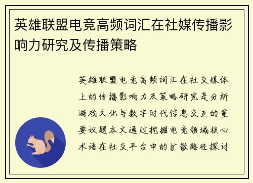 英雄联盟电竞高频词汇在社媒传播影响力研究及传播策略