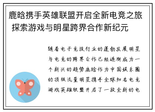鹿晗携手英雄联盟开启全新电竞之旅 探索游戏与明星跨界合作新纪元