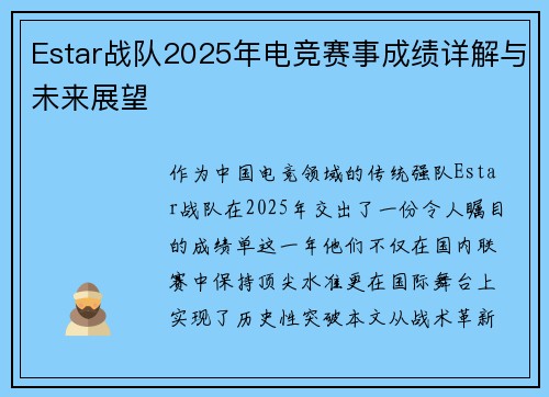 Estar战队2025年电竞赛事成绩详解与未来展望