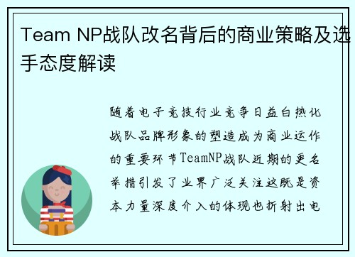 Team NP战队改名背后的商业策略及选手态度解读