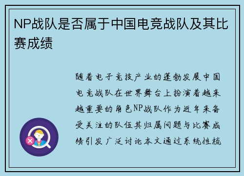 NP战队是否属于中国电竞战队及其比赛成绩