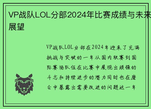 VP战队LOL分部2024年比赛成绩与未来展望