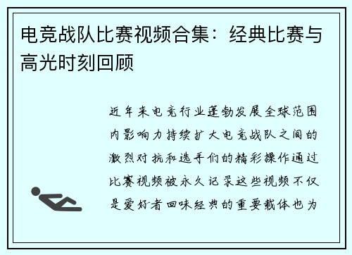 电竞战队比赛视频合集：经典比赛与高光时刻回顾