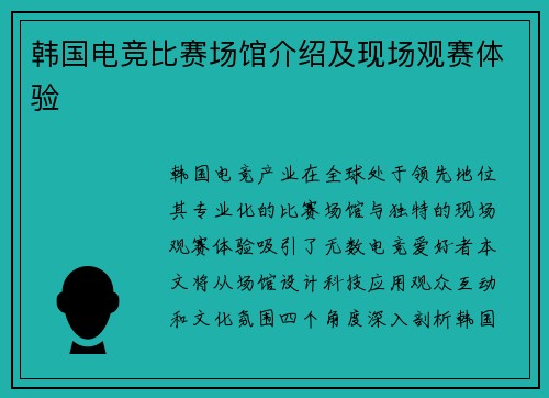 韩国电竞比赛场馆介绍及现场观赛体验