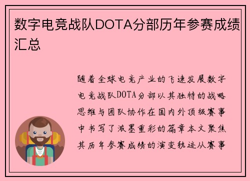 数字电竞战队DOTA分部历年参赛成绩汇总
