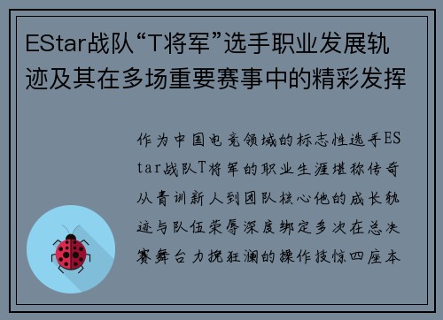 EStar战队“T将军”选手职业发展轨迹及其在多场重要赛事中的精彩发挥