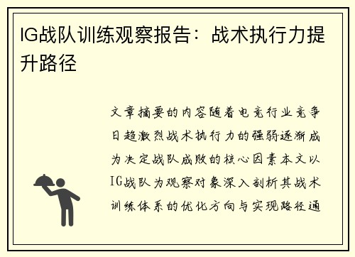 IG战队训练观察报告：战术执行力提升路径