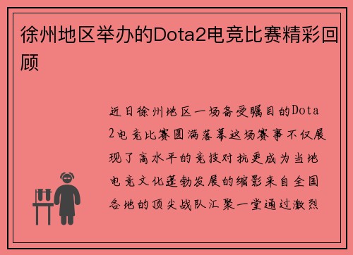 徐州地区举办的Dota2电竞比赛精彩回顾
