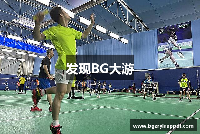 发现BG大游